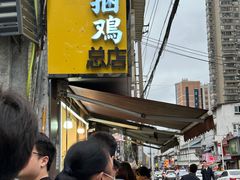 -张记捆鸡(总店)