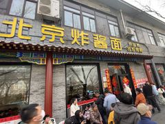 -老北京炸酱面·烤鸭(前门店)