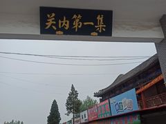 -牛头崖大集