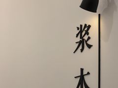 -浆木咖啡馆(湘子庙街店)