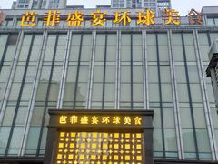 -芭菲盛宴·环球美食(北城国际店)