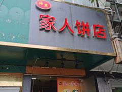 门面-海燕家人灌蛋饼(凤凰街店)