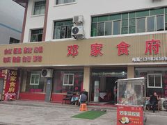 -邓家食府(邓小平故里店)