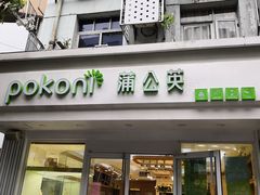蒲公英-蒲公英(象山北路店)