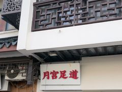 -月宫足道(观前街店)