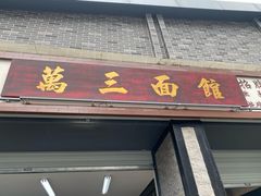 -万三面馆(青龙正街太古里店)