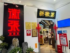 -徽张·新徽菜(五棵松·永定路店)