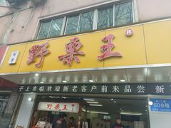门面-阿男野栗王(金门路店)