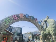 -北京鹿世界主题园