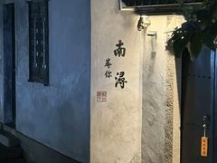 -南浔古镇