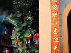 门面-鹅城