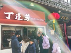 -丁莲芳(红旗路店)