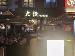 门面-大渔铁板烧(蛇口店)