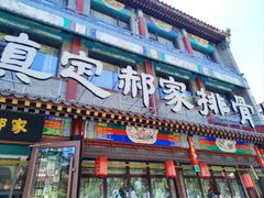 -真定郝家排骨(正定县总店)