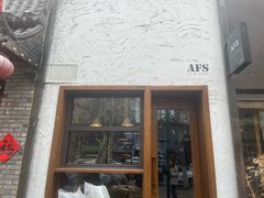 门面-AFS Cafe & Canteen(闽江二路店)