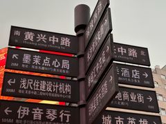 -黄兴南路步行商业街