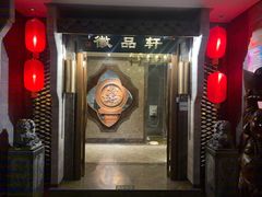 门面-徽品轩·徽菜馆·地道徽菜(合作经济广场店)
