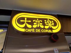 门面-大家乐(广州天河城六楼店)