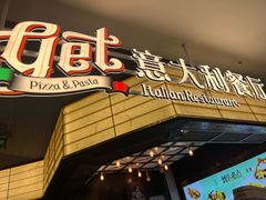 -get pizza意大利餐厅(凯德MALL店)