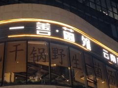 -一善菌·云南菌汤·云南菜(银泰城店)