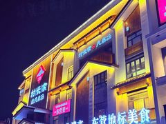 -村长家的疙瘩汤·东营菜(东营茶城店)