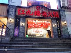 门面-红九格老火锅(三峡广场店)