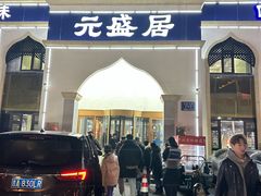 -元盛居(生态大街店)