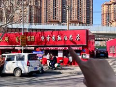 -净香园熟肉(北坦总店)