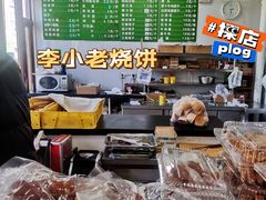 价格-李小老烧饼(常营民族家园店)