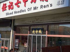 -任记七中刀削面(总店)