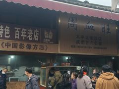 -周血旺老店