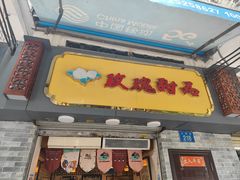 门面-玫瑰甜品(文明路店)