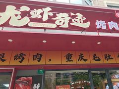 -龙虾奇迹泥炉烤肉(大华三路店)