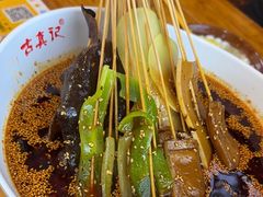 -古真记钵钵鸡(总店)