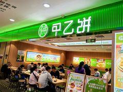 -甲乙饼·手工牛肉饼(天通苑华联店)