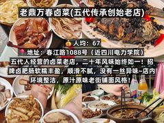 -老鼎万春卤菜(五代传承创始老店)