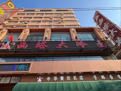 -西塔大冷面(市府大路店)