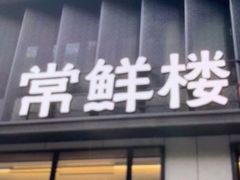 -常鲜楼常来尝鲜海胆馆(星海店)
