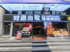 -对酒当歌·地道川菜(八佰伴店)
