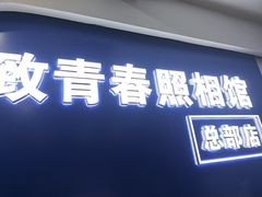 -致青春照相馆·证件照(小寨总部)