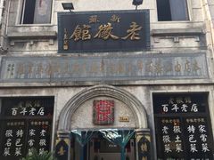 门面-老徽州臭鳜鱼(老街店)