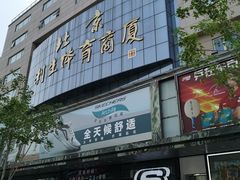 -北京利生体育商厦