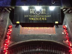 门面-院8里·少城记忆老川菜(宽窄巷子店)