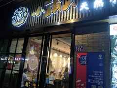 门面-小莆天(元帅路店)
