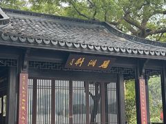 -杭州西湖柳莺里酒店·闻莺厅