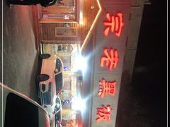 -老黑板筋(顺义总店)