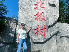 -北极村旅游风景区