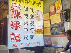 -陈添記·祖傳爽鱼皮·西关老字号(广州首店)