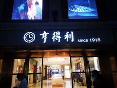 -亨得利(滨江道店)