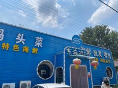 -东海渔村海鲜码头大排档